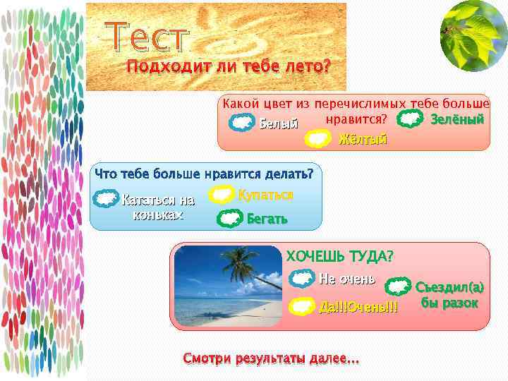Тест Подходит ли тебе лето? Какой цвет из перечислимых тебе больше нравится? Зелёный Белый