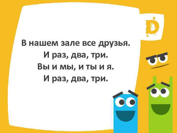 Раз два работа. В нашем зале все друзья. В этом зале все друзья текст. Игра в этом зале все друзья. Раз два три картинки.