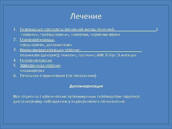 Лечение 1. Тиреоидные препараты (основной метод лечения): тироксин, трийодтиронин, тиреотом форте 2. Глюкокортикоиды: преднизолон,