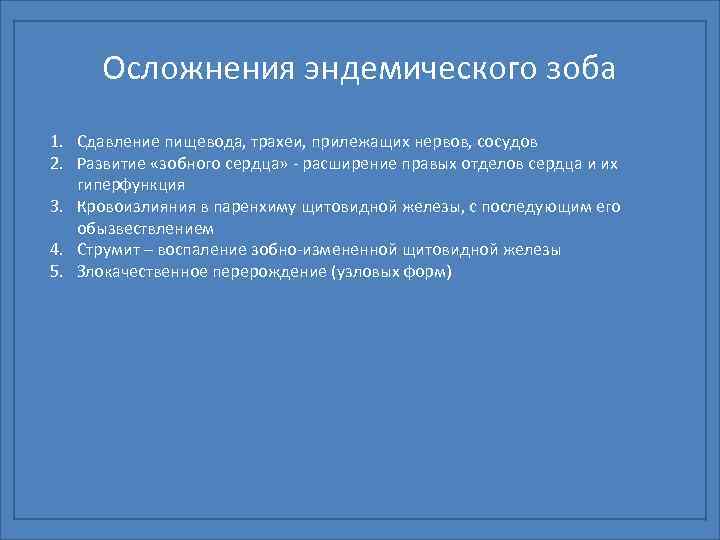 Осложнения эндемического зоба 1. Сдавление пищевода, трахеи, прилежащих нервов, сосудов 2. Развитие «зобного сердца»