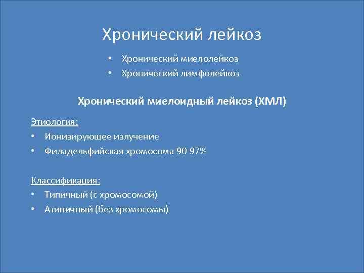 Хронический лейкоз • Хронический миелолейкоз • Хронический лимфолейкоз Хронический миелоидный лейкоз (ХМЛ) Этиология: •