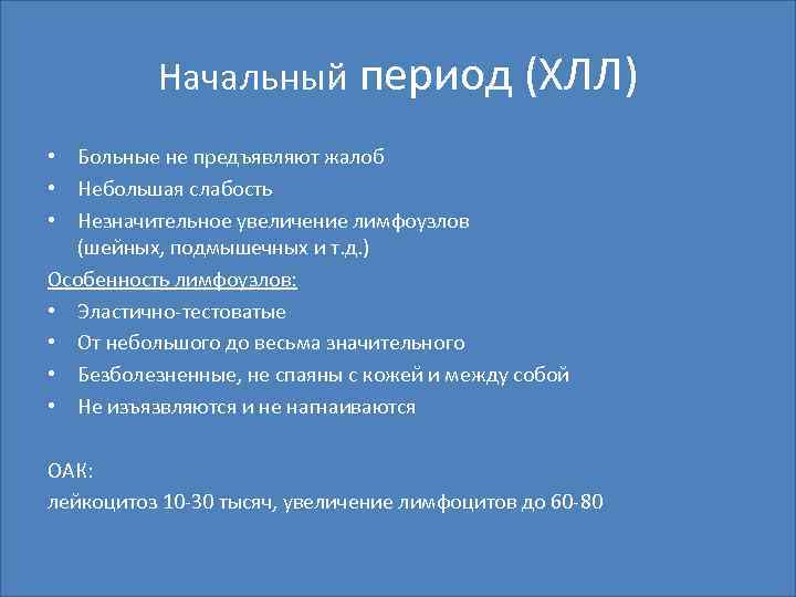 Начальный период (ХЛЛ) • Больные не предъявляют жалоб • Небольшая слабость • Незначительное увеличение