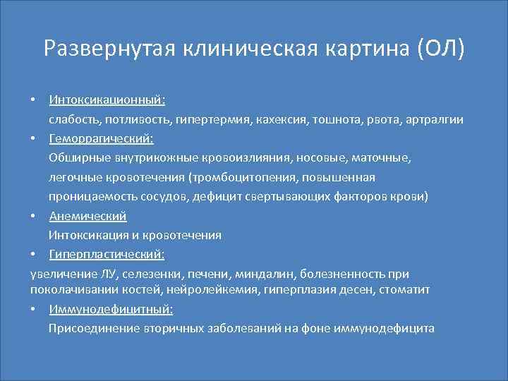 Развернутая клиническая картина (ОЛ) Интоксикационный: слабость, потливость, гипертермия, кахексия, тошнота, рвота, артралгии • Геморрагический: