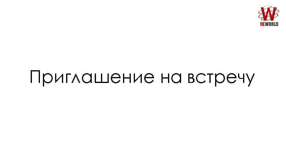 Приглашаю на встречу. Картинка приглашение на встречу. Приглашаем на встречу. Приглашение встречаться. Приглашаем на встркчукартинка.