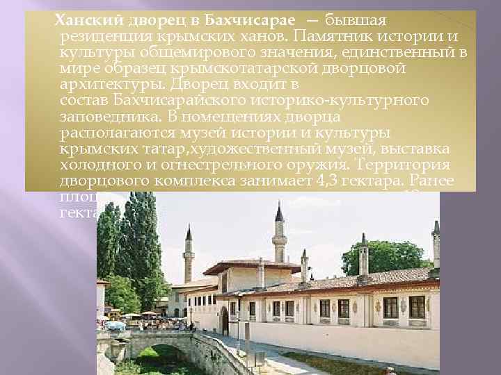 Ханский дворец в Бахчисарае — бывшая резиденция крымских ханов. Памятник истории и культуры общемирового