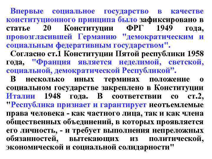 Впервые социальное государство в качестве конституционного принципа было зафиксировано в статье 20 Конституции ФРГ