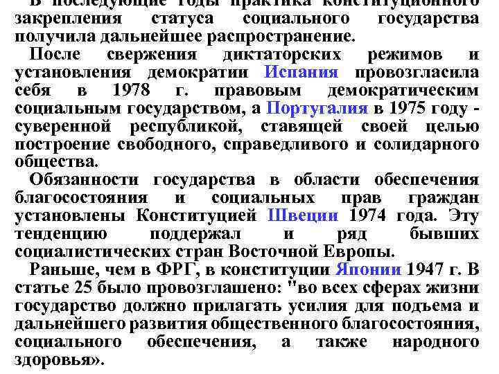 В последующие годы практика конституционного закрепления статуса социального государства получила дальнейшее распространение. После свержения