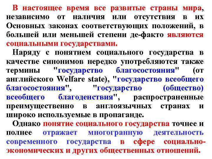 В настоящее время все развитые страны мира, независимо от наличия или отсутствия в их