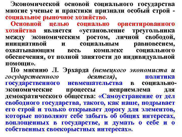 Экономической основой социального государства многие ученые и практики признали особый строй - социальное рыночное