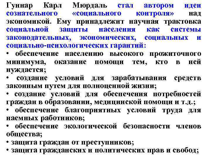 Гуннар Карл Мюрдаль стал автором идеи сознательного «социального контроля» над экономикой. Ему принадлежит научная