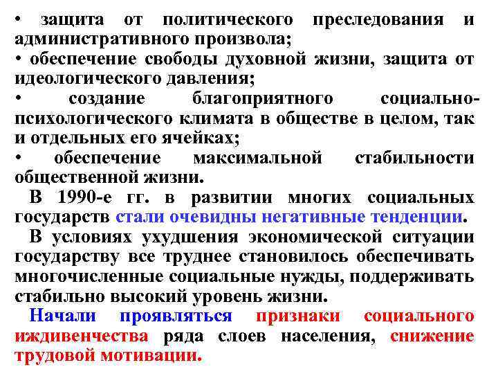  • защита от политического преследования и административного произвола; • обеспечение свободы духовной жизни,