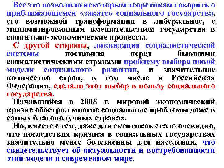 Все это позволило некоторым теоретикам говорить о приближающемся «закате» социального государства, его возможной трансформации