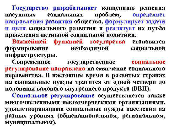 Государство разрабатывает концепцию решения насущных социальных проблем, определяет направления развития общества, формулирует задачи и