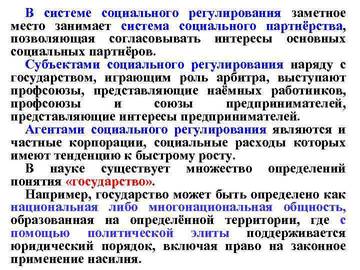 В системе социального регулирования заметное место занимает система социального партнёрства, позволяющая согласовывать интересы основных