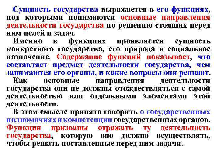 Сущность государства выражается в его функциях, под которыми понимаются основные направления деятельности государства по