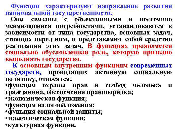 Функции характеризуют направление развития национальной государственности. Они связаны с объективными и постоянно меняющимися потребностями,