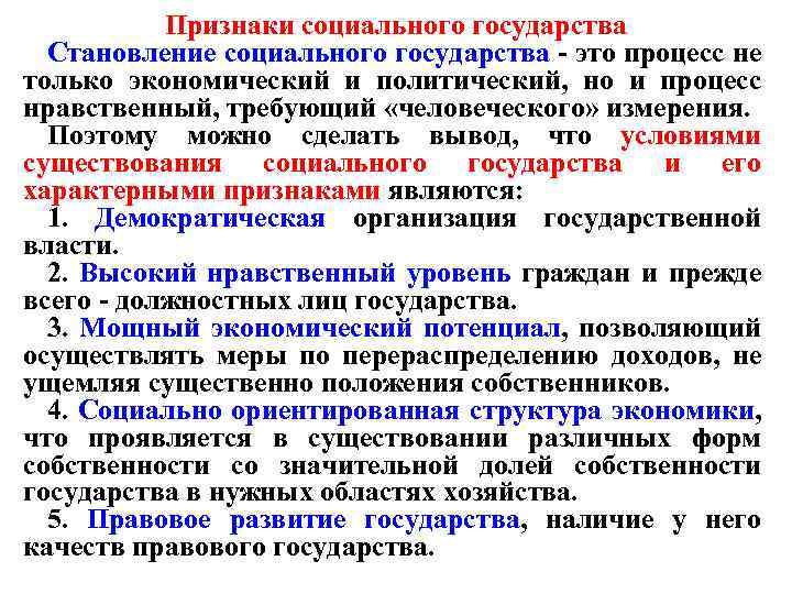 Признаки социального государства Становление социального государства - это процесс не только экономический и политический,