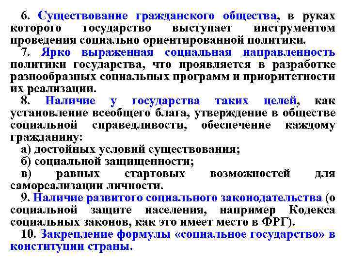 6. Существование гражданского общества, в руках которого государство выступает инструментом проведения социально ориентированной политики.