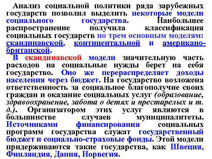 Анализ социальной политики ряда зарубежных государств позволил выделить некоторые модели социального государства. Наибольшее распространение