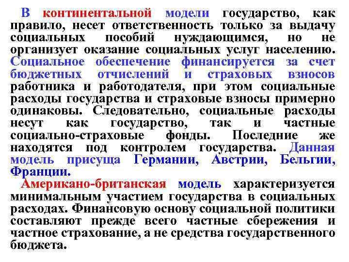 В континентальной модели государство, как правило, несет ответственность только за выдачу социальных пособий нуждающимся,