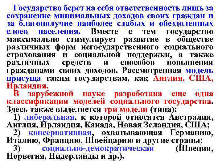 Государство берет на себя ответственность лишь за сохранение минимальных доходов своих граждан и за