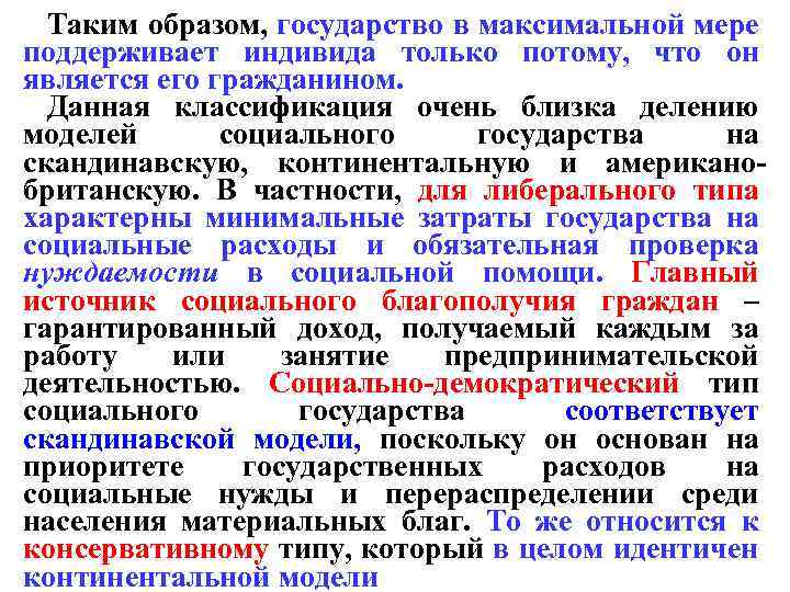 Таким образом, государство в максимальной мере поддерживает индивида только потому, что он является его