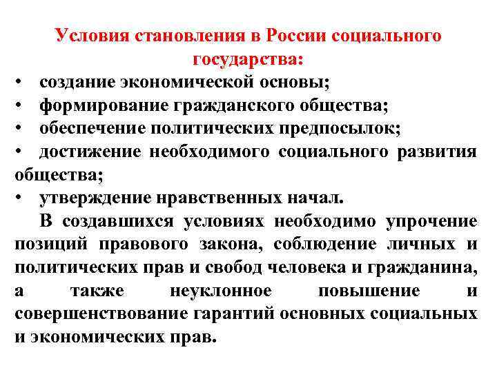 Условия становления в России социального государства: • создание экономической основы; • формирование гражданского общества;