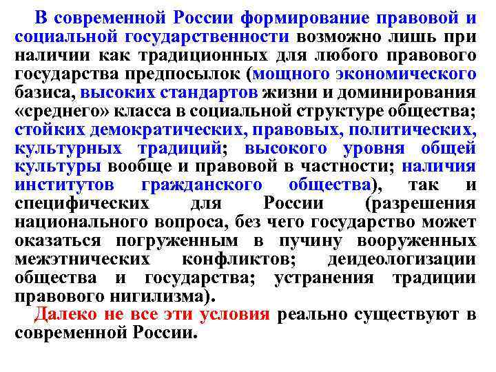 В современной России формирование правовой и социальной государственности возможно лишь при наличии как традиционных