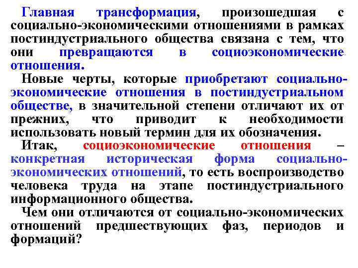 Главная трансформация, произошедшая с социально-экономическими отношениями в рамках постиндустриального общества связана с тем, что