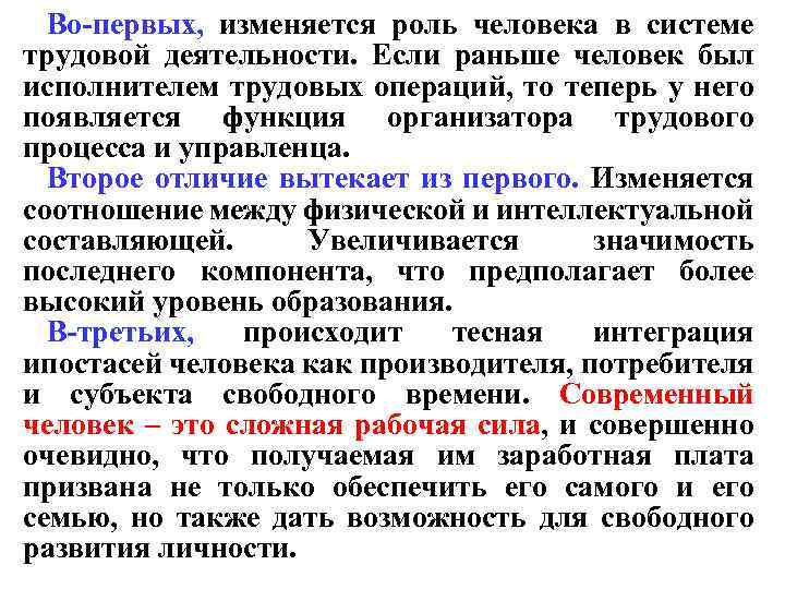 Во-первых, изменяется роль человека в системе трудовой деятельности. Если раньше человек был исполнителем трудовых