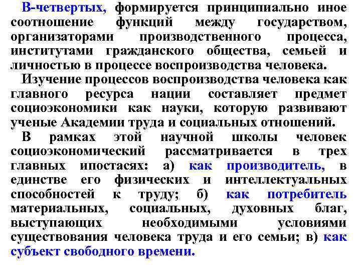 В-четвертых, формируется принципиально иное соотношение функций между государством, организаторами производственного процесса, институтами гражданского общества,