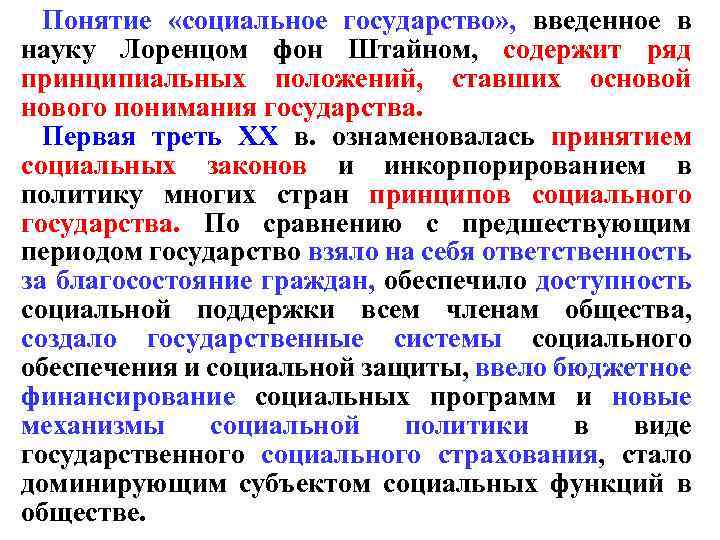 Понятие «социальное государство» , введенное в науку Лоренцом фон Штайном, содержит ряд принципиальных положений,