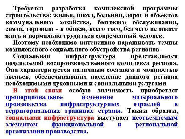 Требуется разработка комплексной программы строительства: жилья, школ, больниц, дорог и объектов коммунального хозяйства, бытового