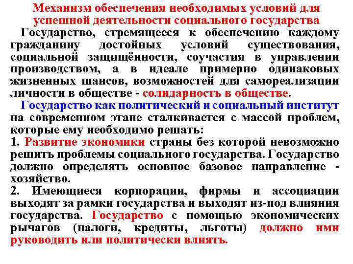 Механизм обеспечения необходимых условий для успешной деятельности социального государства Государство, стремящееся к обеспечению каждому