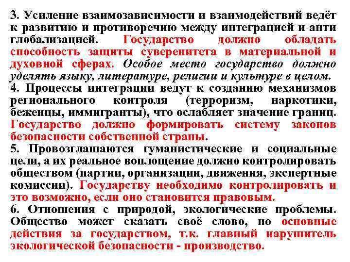 3. Усиление взаимозависимости и взаимодействий ведёт к развитию и противоречию между интеграцией и анти