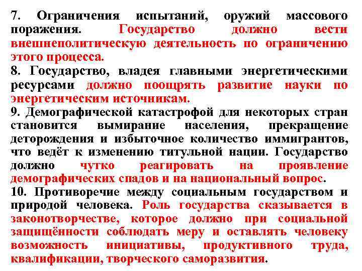 7. Ограничения испытаний, оружий массового поражения. Государство должно вести внешнеполитическую деятельность по ограничению этого