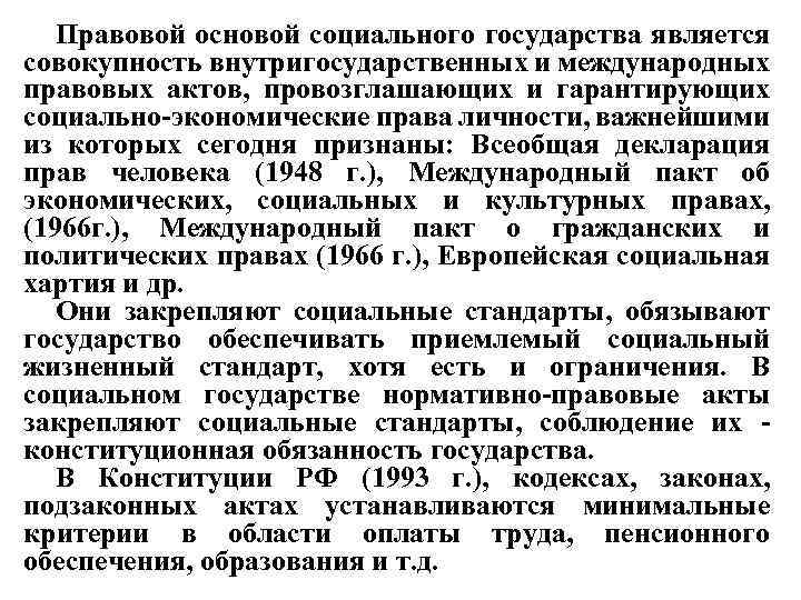 Правовой основой социального государства является совокупность внутригосударственных и международных правовых актов, провозглашающих и гарантирующих