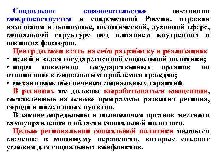 Социальное законодательство постоянно совершенствуется в современной России, отражая изменения в экономике, политической, духовной сфере,