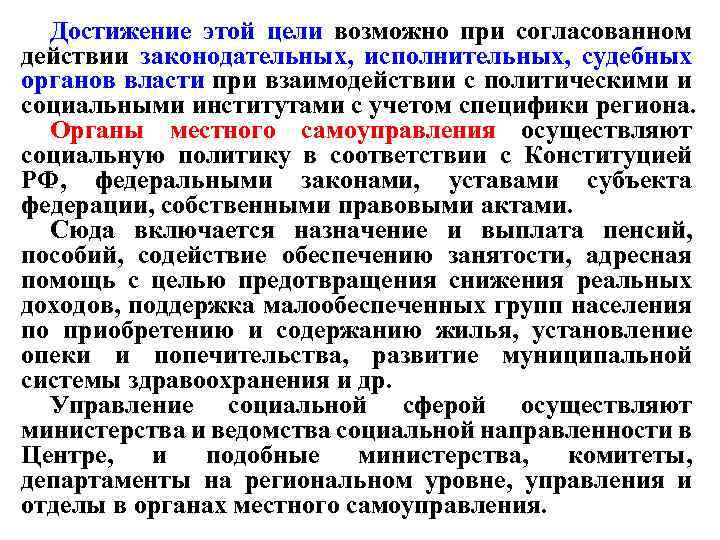 Достижение этой цели возможно при согласованном действии законодательных, исполнительных, судебных органов власти при взаимодействии