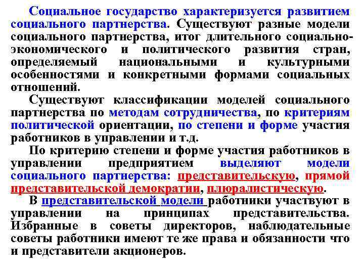 Социальное государство характеризуется развитием социального партнерства. Существуют разные модели социального партнерства, итог длительного социальноэкономического