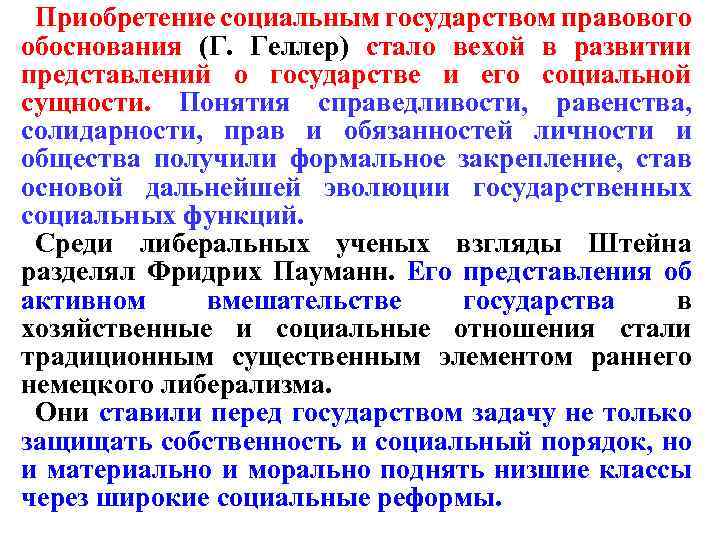 Приобретение социальным государством правового обоснования (Г. Геллер) стало вехой в развитии представлений о государстве