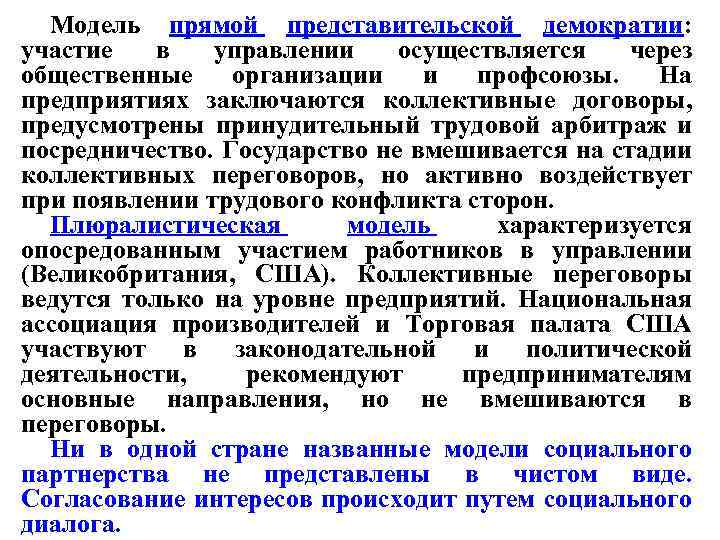 Модель прямой представительской демократии: участие в управлении осуществляется через общественные организации и профсоюзы. На