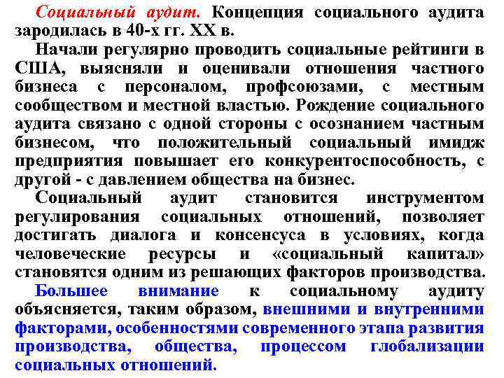 Социальный аудит. Концепция социального аудита зародилась в 40 -х гг. XX в. Начали регулярно