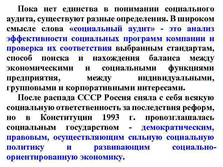 Пока нет единства в понимании социального аудита, существуют разные определения. В широком смысле слова