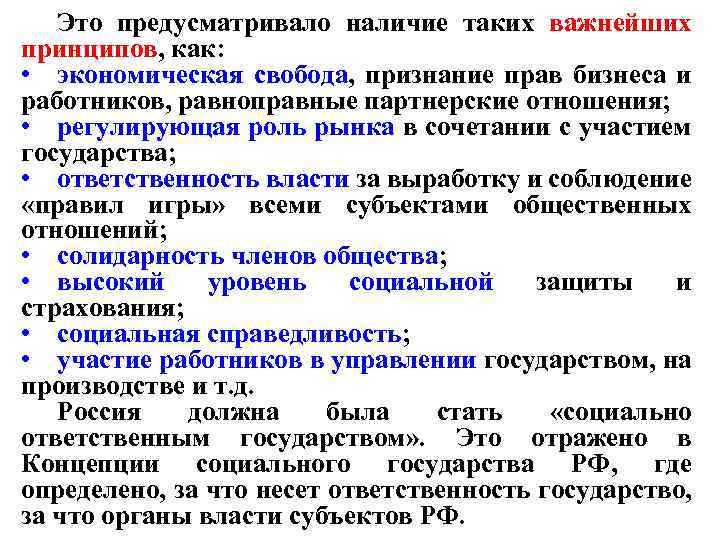 Это предусматривало наличие таких важнейших принципов, как: • экономическая свобода, признание прав бизнеса и