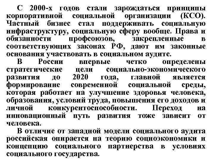 С 2000 -х годов стали зарождаться принципы корпоративной социальной организации (КСО). Частный бизнес стал