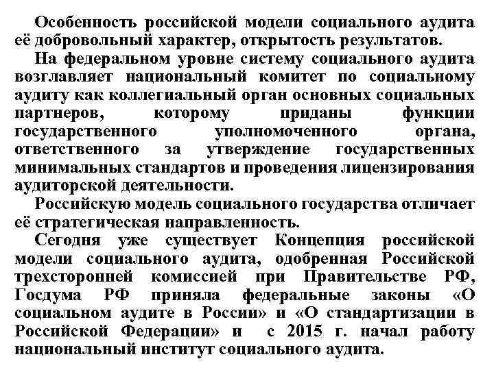 Особенность российской модели социального аудита её добровольный характер, открытость результатов. На федеральном уровне систему