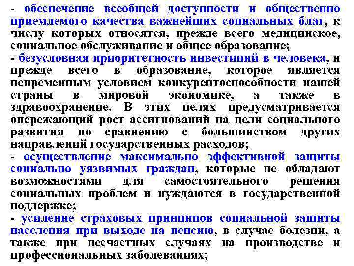 - обеспечение всеобщей доступности и общественно приемлемого качества важнейших социальных благ, к числу которых