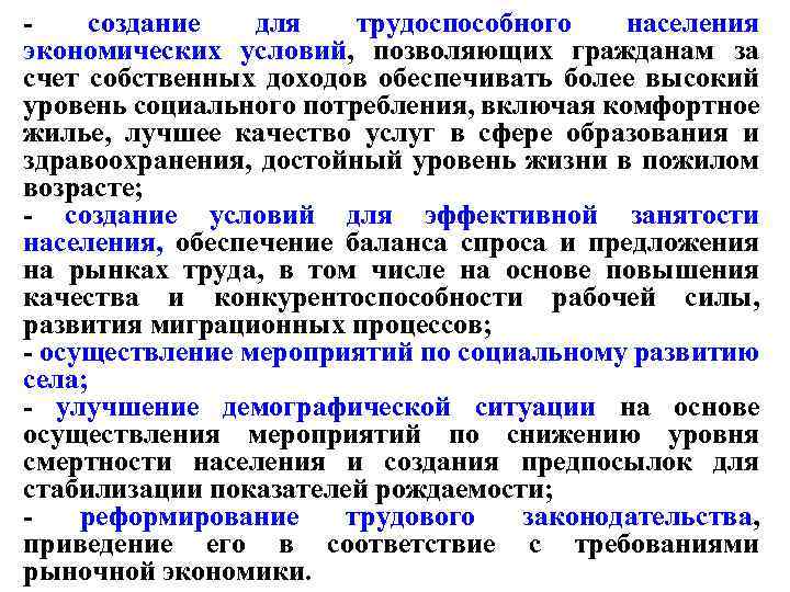 - создание для трудоспособного населения экономических условий, позволяющих гражданам за счет собственных доходов обеспечивать