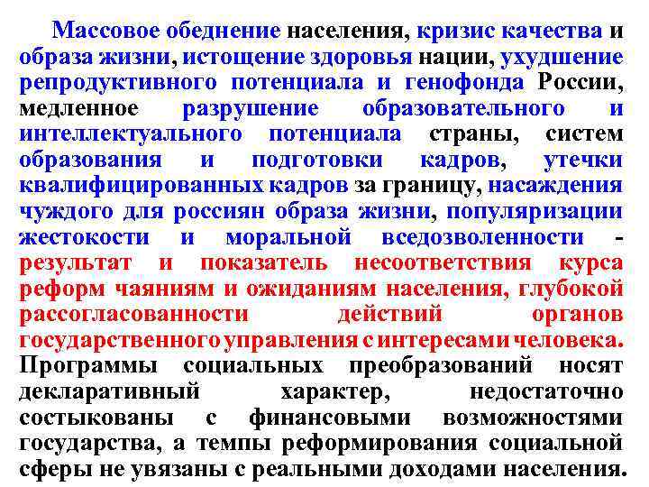 Массовое обеднение населения, кризис качества и образа жизни, истощение здоровья нации, ухудшение репродуктивного потенциала